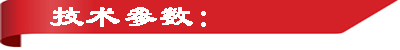 技術參數(shù).jpg