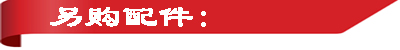 另購附件.jpg