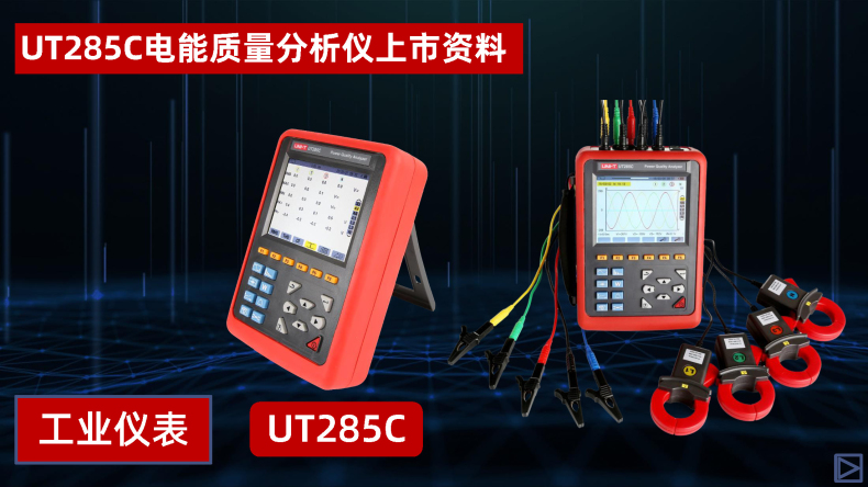 UT285C電能質(zhì)量分析儀 (1).jpg